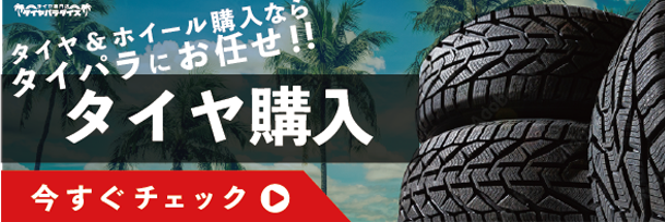 タイヤ購入