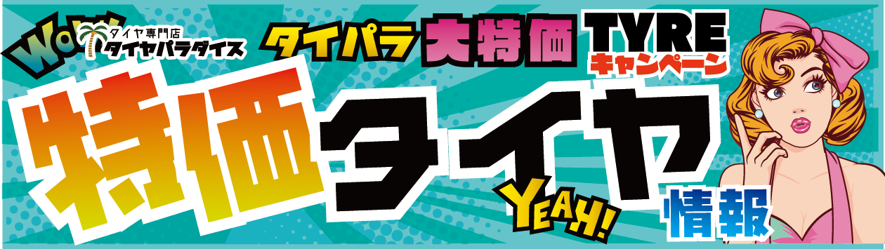特価タイヤ情報
