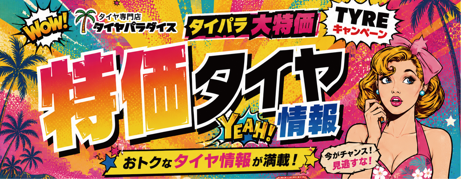 タイパラ特価トップ